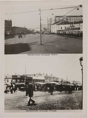 О генеральном плане реконструкции гор. Москвы. Серия фото-плакатов. М.: Мособлгорлит, 1936.